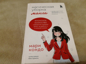 Мари Кондо: Магическая уборка. Японское искусство наведения порядка дома, на работе и в личной жизни. Манга