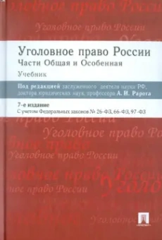 Михаил Журавлев: Уголовное право России. Части общая и особенная. Учебник