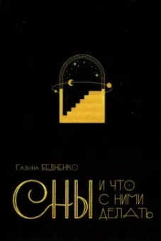 Галина Бедненко: Сны и что с ними делать