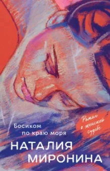 Наталия Миронина: Босиком по краю моря