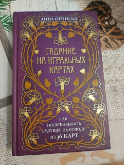 Анна Огински: Гадание на игральных картах. Как предсказывать будущее на колоде из 36 карт