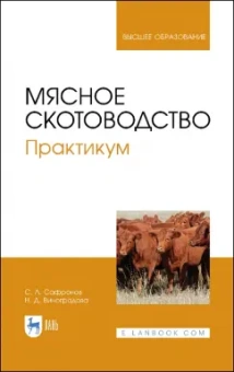 Сафронов, Виноградова: Мясное скотоводство. Практикум. Учебное пособие