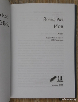 Йозеф Рот: Иов