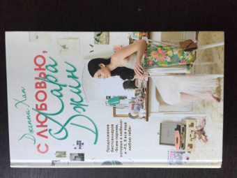 Дженни Хан: С любовью, Лара Джин