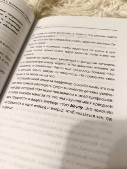 Софья Плотникова: Зажги свою звезду. Книга о силе воли, щепотке удачи и большой мечте