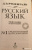 Дитмар Розенталь: Русский язык. Орфография и пунктуация