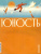 Журнал Юность № 1. 2022