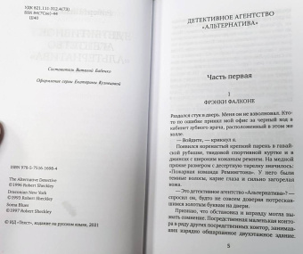 Роберт Шекли: Детективное агентство "Альтернатива"