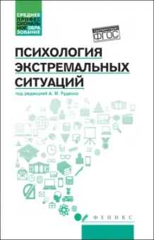 Руденко, Самыгин, Столяренко: Психология экстремальных ситуаций. Учебное пособие. ФГОС