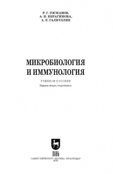 Госманов, Галиуллин, Ибрагимова: Микробиология и иммунология. Учебное пособие для СПО