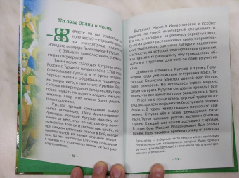 Наталья Иртенина: Кутузов - мастер военной стратегии. Биография в пересказе для детей