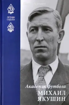 Павел Алешин: Академик футбола Михаил Якушин
