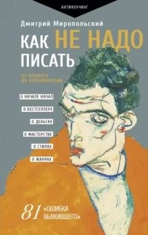 Дмитрий Миропольский: Как не надо писать. От пролога до кульминации