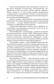 Зубарев, Юрьев: Инструменты из сверхтвердых материалов и их применение. Учебное пособие для СПО