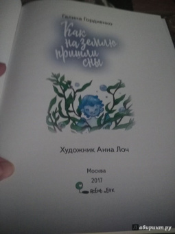 Галина Гордиенко: Как на землю пришли сны