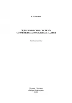 Сергей Беляев: Гидравлические системы современных мобильных машин. Учебное пособие