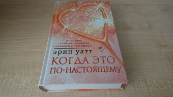 Эрин Уатт: Когда это по-настоящему