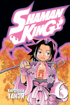 Хироюки Такэи: Король шаманов. Том 3