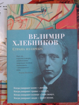 Велимир Хлебников: Страна из серебра
