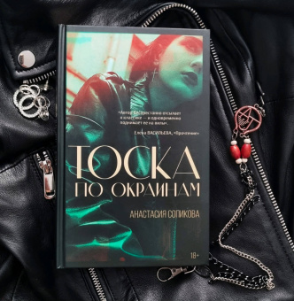 Анастасия Сопикова: Тоска по окраинам