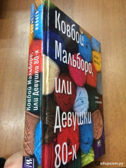 Борис Минаев: Ковбой Мальборо, или Девушки 80-х
