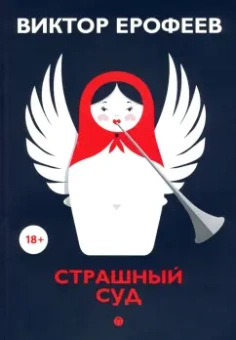 Виктор Ерофеев: Страшный суд