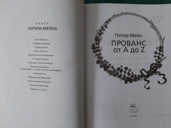 Питер Мейл: Прованс от A до Z