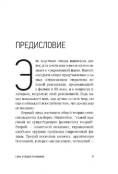 Карло Ровелли: Семь этюдов по физике