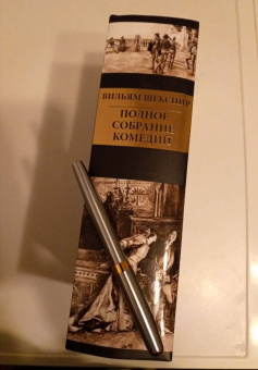 Уильям Шекспир: Полное собрание комедий