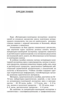 Лыкасова, Крыгин, Мижевикина: Ветеринарно-санитарная экспертиза сырья животного и растительного происхождения. СПО