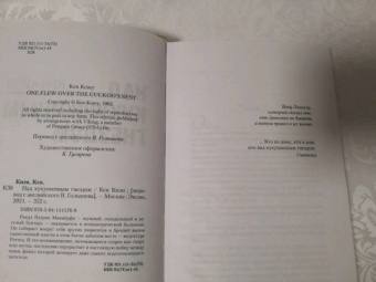 Кен Кизи: Над кукушкиным гнездом