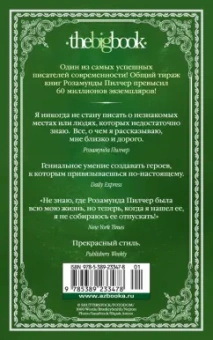 Розамунда Пилчер: Конец лета