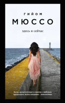 Гийом Мюссо: Здесь и сейчас