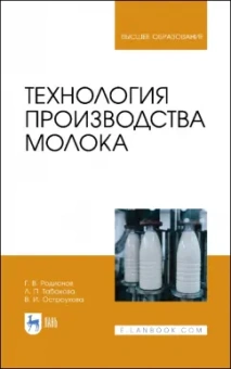 Родионов, Табакова, Остроухова: Технология производства молока. Учебник