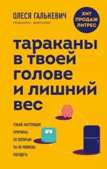 Олеся Галькевич: Тараканы в твоей голове и лишний вес. Узнай настоящие причины, по которым ты не можешь похудеть