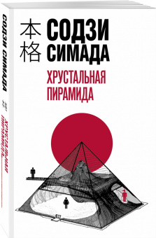 Содзи Симада: Хрустальная пирамида