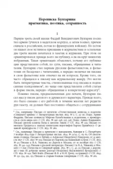Фаддей Булгарин: «Благо разрешился письмом...». Переписка Ф. В. Булгарина