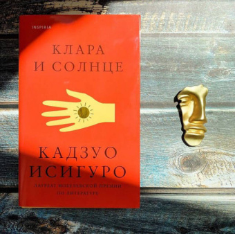 Кадзуо Исигуро: Клара и Солнце