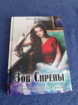 Нина Линдт: Зов сирены