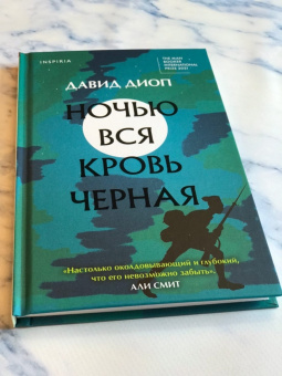Давид Диоп: Ночью вся кровь черная