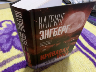 Катрине Энгберг: Кровавая луна