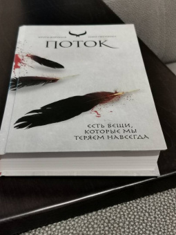 Сири Петтерсен: Поток