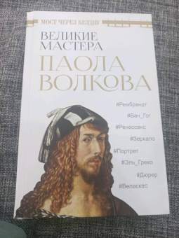 Паола Волкова: Мост через бездну. Великие мастера
