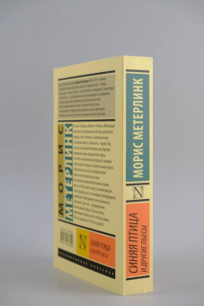 Морис Метерлинк: Синяя птица и другие пьесы