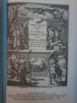 Владимир Чекмарев: Россия в английской графике (1553-1761 гг.)