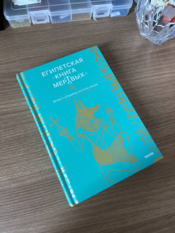 Бадж Эрнест Альфред Уоллес: Египетская книга мертвых