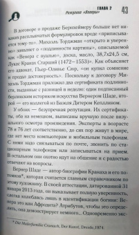 Венсан Носе: Подделки на аукционах. Дело Руффини. Самое громкое преступление в искусстве