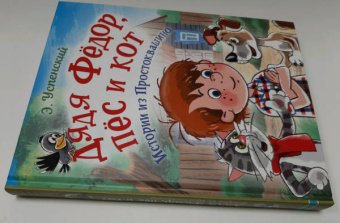 Эдуард Успенский: Дядя Фёдор, пес и кот. Истории из Простоквашино