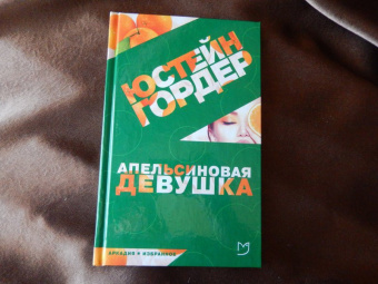 Юстейн Гордер: Апельсиновая Девушка