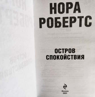 Нора Робертс: Остров спокойствия